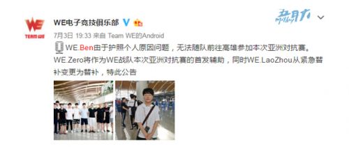 亞洲對(duì)抗賽官方回應(yīng)： WE戰(zhàn)隊(duì)Ben護(hù)照處理