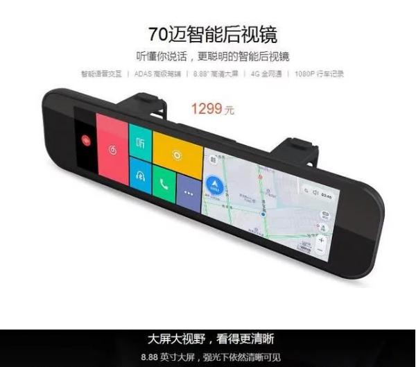 小米生態鏈產品又添新成員  70邁汽車智能后視鏡