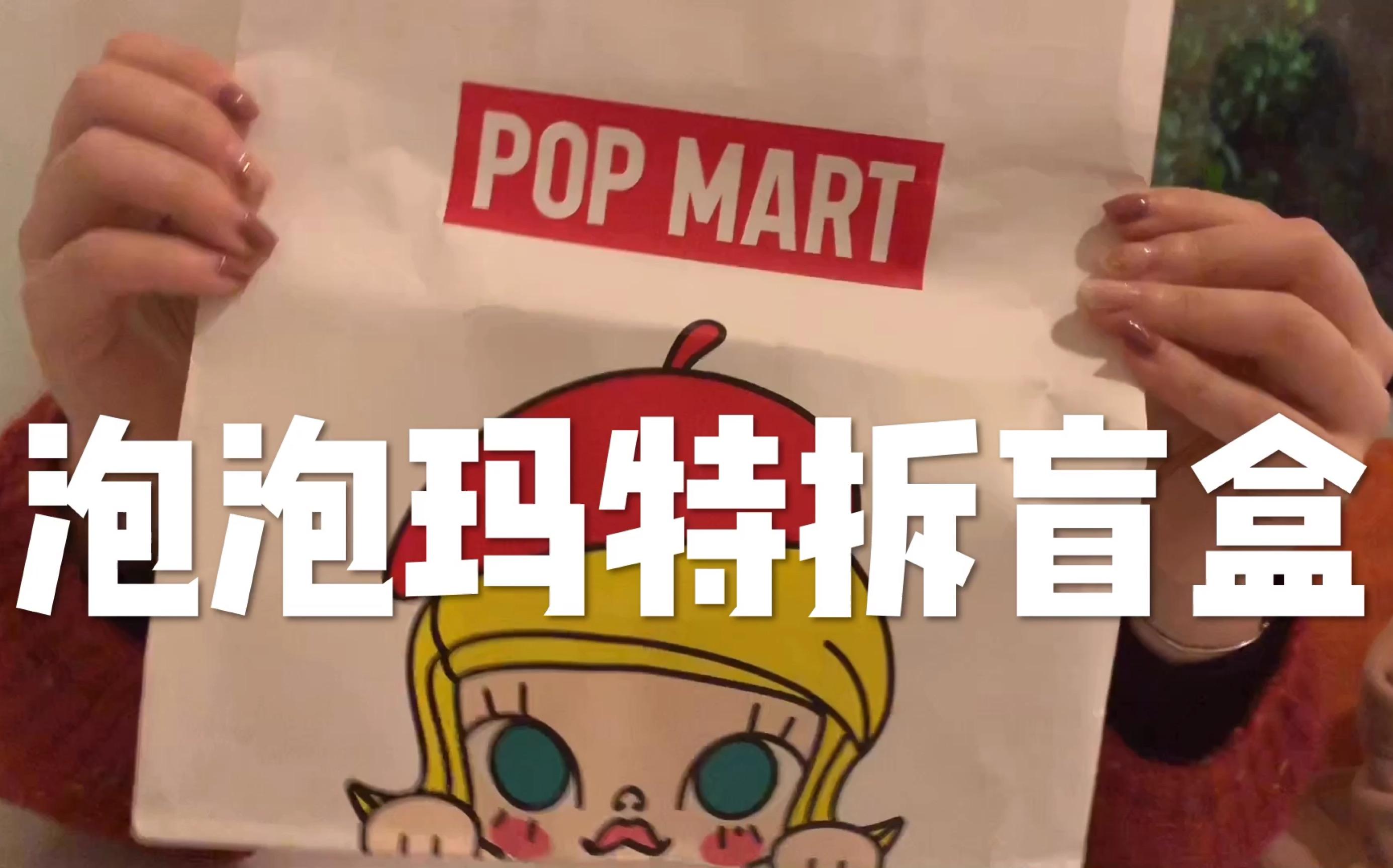 “盲盒”迎來新風口  泡泡瑪特在天貓一天內賣出