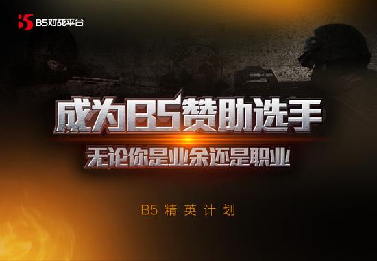 首期B5精英計劃火熱報名 名額有限欲報從速