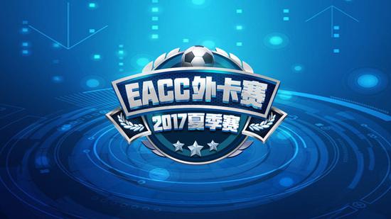火貓獨播EACC夏季賽：FIFAOL3最頂級賽事來臨