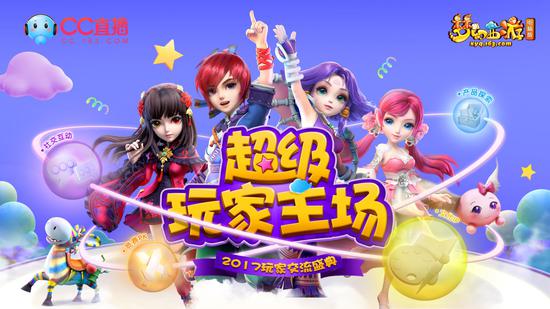 CC直播解說助陣《夢幻西游》電腦版玩家交流盛典