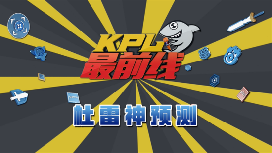 王者榮耀KPL最前線 斗魚邀請(qǐng)知名戰(zhàn)隊(duì)帶你看比賽
