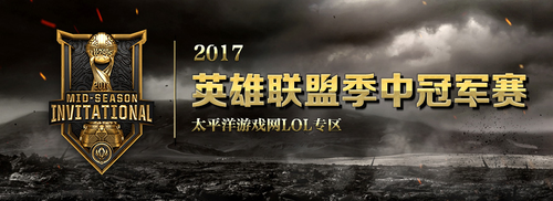 >>>2017季中冠軍賽賽事直播報道專題<<<
