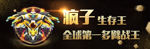 球球生存王虎牙直播瘋子的登基之路