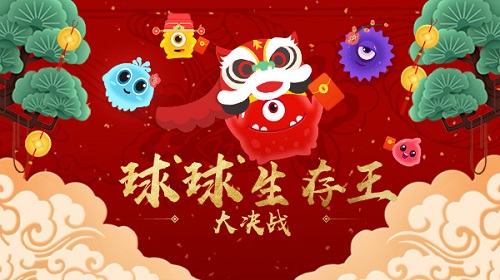 球球生存王虎牙直播瘋子的登基之路