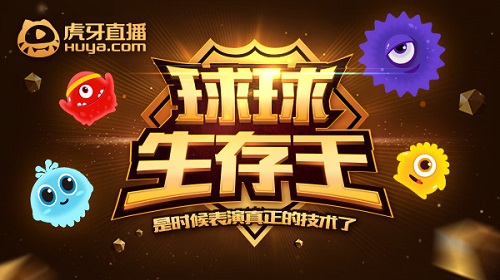 球球生存王虎牙直播瘋子的登基之路