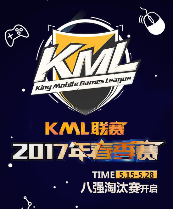 KML2017春季賽8強(qiáng)賽震撼開(kāi)啟 賽事大片即將上演