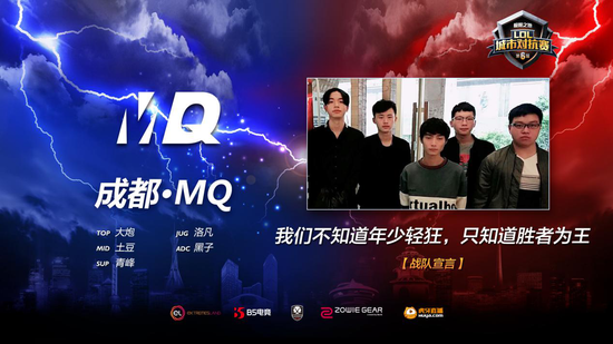 第六屆LOL城市對抗賽冠軍 成都MQ戰(zhàn)隊