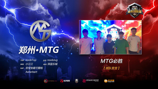 第六屆LOL城市對抗賽四強 鄭州MTG戰(zhàn)隊