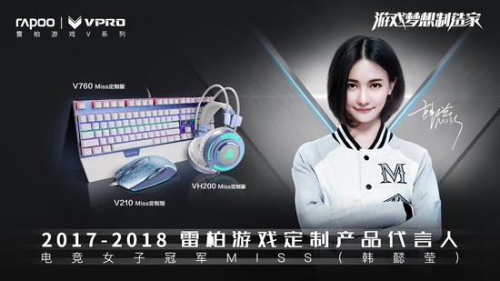 17進(jìn)取電競(jìng)夢(mèng)想-雷柏游戲簽約Miss解說(shuō)