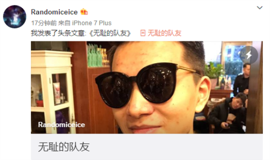 Random再出新的風暴，二冰長文《無恥的隊友》