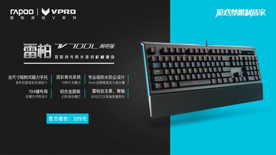 雷柏“雷厲V行”-全線網咖機械鍵盤介紹