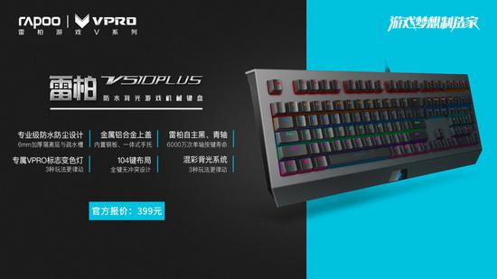 雷柏“雷厲V行”-全線網咖機械鍵盤介紹