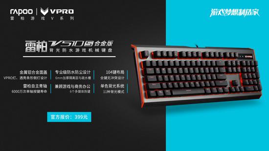 雷柏“雷厲V行”-全線網咖機械鍵盤介紹