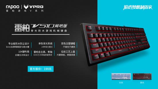 雷柏“雷厲V行”-全線網咖機械鍵盤介紹