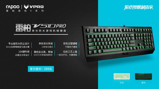 雷柏“雷厲V行”-全線網咖機械鍵盤介紹