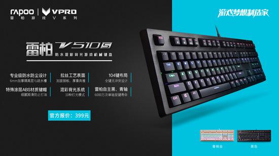 雷柏“雷厲V行”-全線網咖機械鍵盤介紹