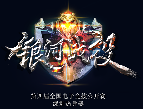 第四屆全國電子競技DOTA2公開選拔賽火熱報名中