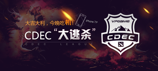 CDEC大逃殺正式啟動 大吉大利 贏iPhone7