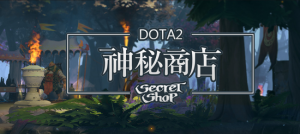 DOTA2神秘商店再上新品 幾十款珍藏任你選