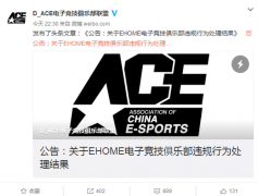 D.ACE公告:EHOME因嚴重違規 將逐出ACE聯盟