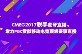CMEG2017聯手虎牙直播 貢獻移動電競頂級賽事直播