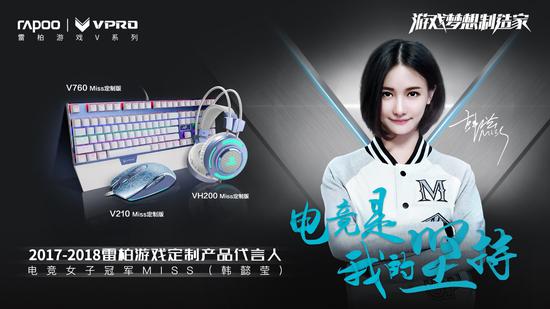 電競夢想情懷-Miss主播2017雷柏游戲官方海報