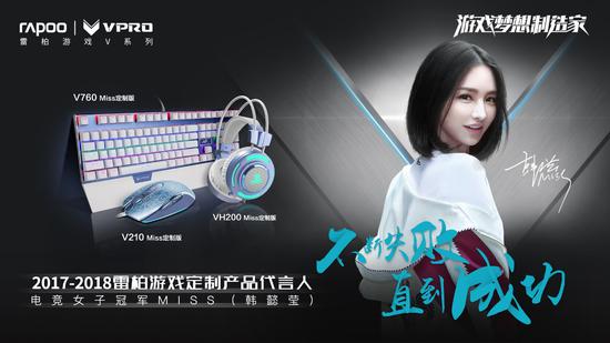 電競夢想情懷-Miss主播2017雷柏游戲官方海報