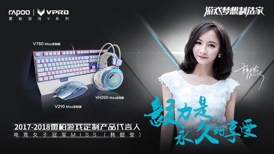 電競夢想情懷-Miss主播2017雷柏游戲官方海報