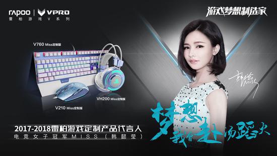 電競夢想情懷-Miss主播2017雷柏游戲官方海報