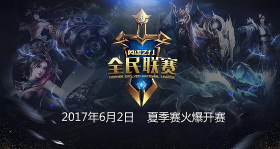 戰火重燃《英魂之刃》全民聯賽夏季賽報名開啟