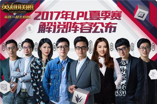 wAwa米勒領(lǐng)銜 LPL夏季賽解說陣容公布