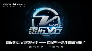 雷柏“雷厲V行”-全線網咖游戲耳機介紹