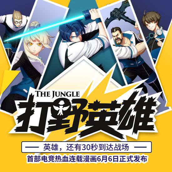 超能背后是信仰 電競漫畫《打野英雄》上線