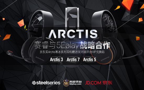 戰略合作 購買Arctis寒冰耳機送5E平臺VIP