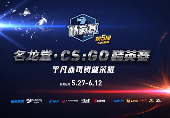 名龍堂CS:GO精英賽報名即將截止 獎勵再加碼