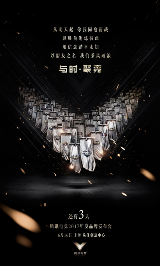 為熱愛并肩戰(zhàn)斗，騰訊電競品牌發(fā)布會還有三天