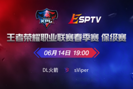 KPL春季保級賽 誰將獲得下賽季正賽名額？