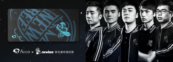 Akko X Newbee戰(zhàn)隊發(fā)布聯(lián)名款桌布鼠標(biāo)墊