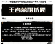 王者榮耀出了高考題,網友大呼玩了個假游戲