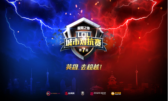 第七屆LOL城市對抗賽戰火再燃 18城爭霸開啟報名