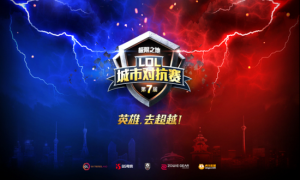 第七屆LOL城市對抗賽戰火再燃 18城爭霸開啟報名