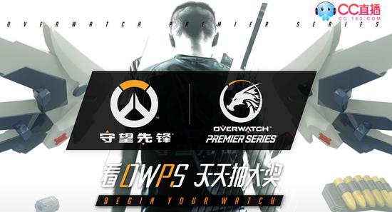 守望先鋒OWPS季后賽今日開戰 CC直播邀你觀戰