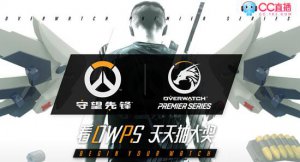 守望先鋒OWPS季后賽今日開戰 CC直播邀你觀戰