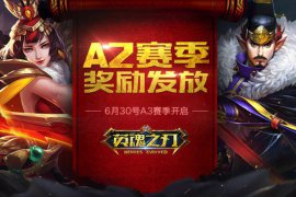 《英魂之刃》A2賽季即將結束 豐厚獎勵等你贏取