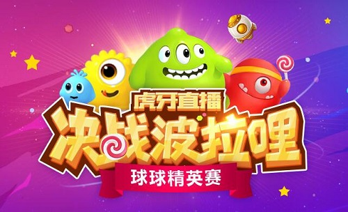 球球大作戰暑期最強賽事虎牙瘋子血虐全場