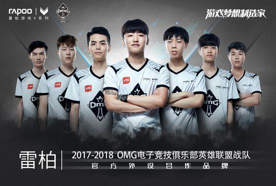 國貨雷柏游戲攜手全華班OMG征戰2017LPL夏季賽