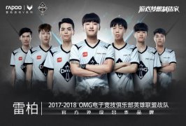 國貨雷柏游戲攜手全華班OMG征戰2017LPL夏季賽