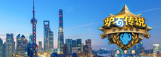 展望爐石傳說世界錦標(biāo)賽春季賽：OMXHope采訪